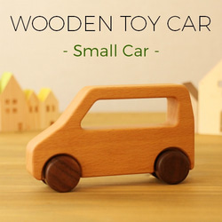 【削除商品】木のくるま 【軽自動車】 　～ 木のおもちゃでお子様に木の温もりを 1枚目の画像