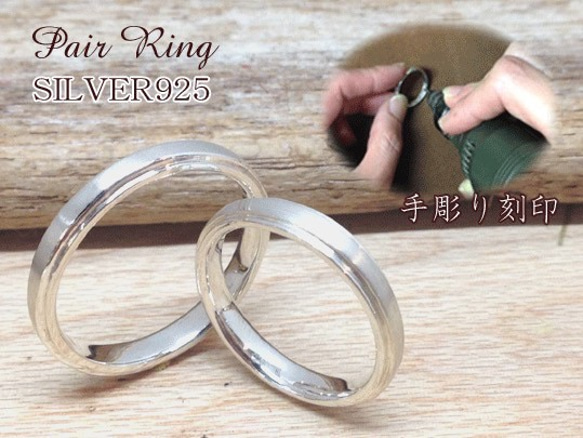 手彫り名入れ＊ペアリング＊シルバー925(マット サテンシルク) 指輪