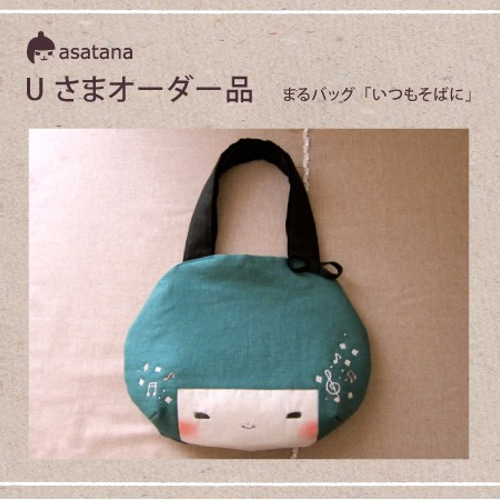 Uさまオーダー品 まるバッグ いつもそばに トートバッグ asatana 通販 