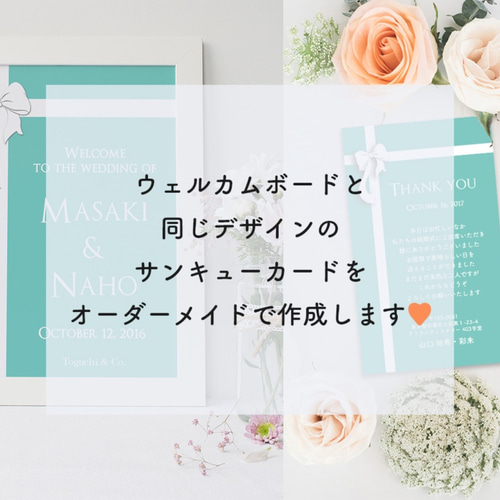 ウェルカムボードと同じデザインのサンキューカードをオーダーメイドで 