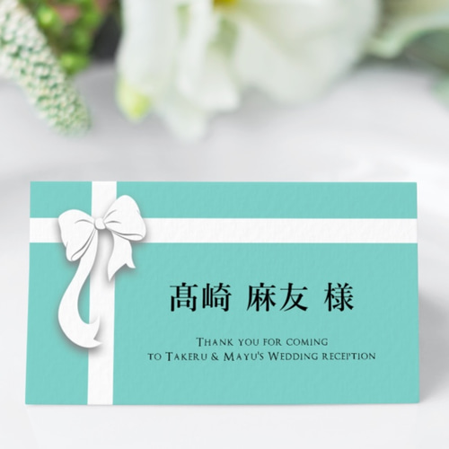 席札 83円~/部【ティファニーブルー】│TIFFANY 席次表・席札