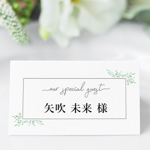 結婚式席札 漢字名も記載》長方形 席札〔FLOWER〕個性的 シンプルウエディング