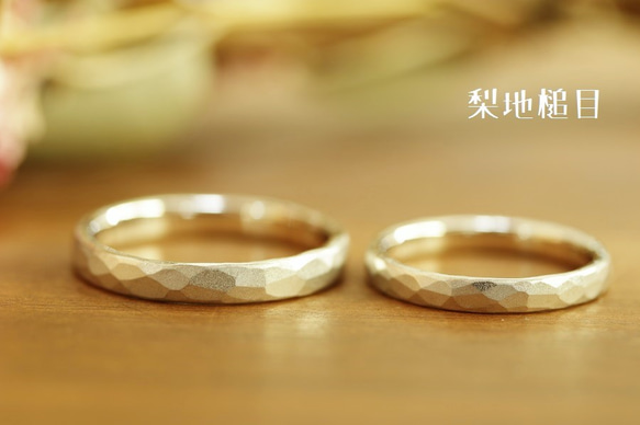 手打ち槌目の結婚指輪 /仕上げ素材が自由に選べる Pt900とK18各色　2本合計価格 ランダムに自然なテコテコ感が魅力 2枚目の画像