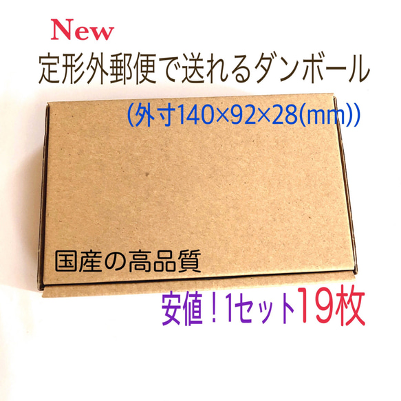 最安で高品質❣️国産／定形外郵便対応 ミニダンボール 19枚セット 1枚目の画像