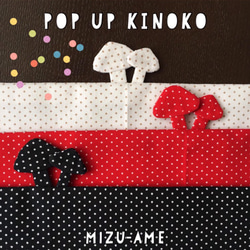 【半衿】POP UP KINOKO “黒” 5枚目の画像