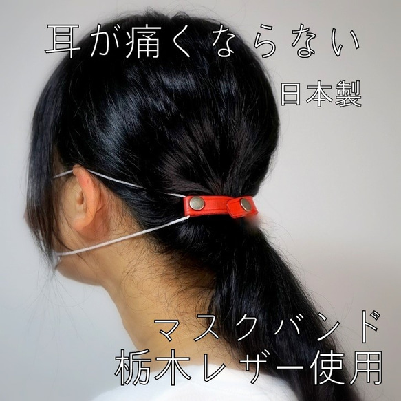 耳が痛くならない　マスクバンド　本革　赤　日本製　栃木レザー使用　マスククリップ　マスクフック 1枚目の画像