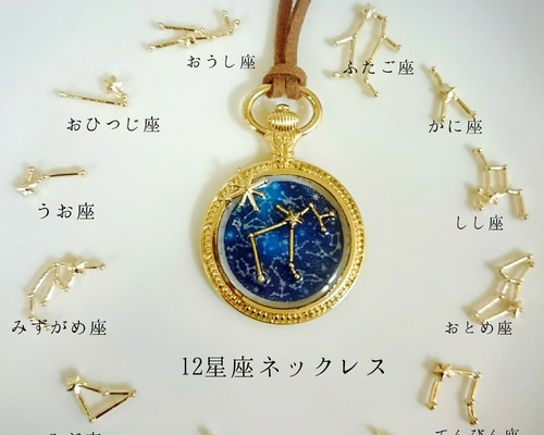 再販☆オーダーメイド☆光る12星座の懐中時計型ネックレス