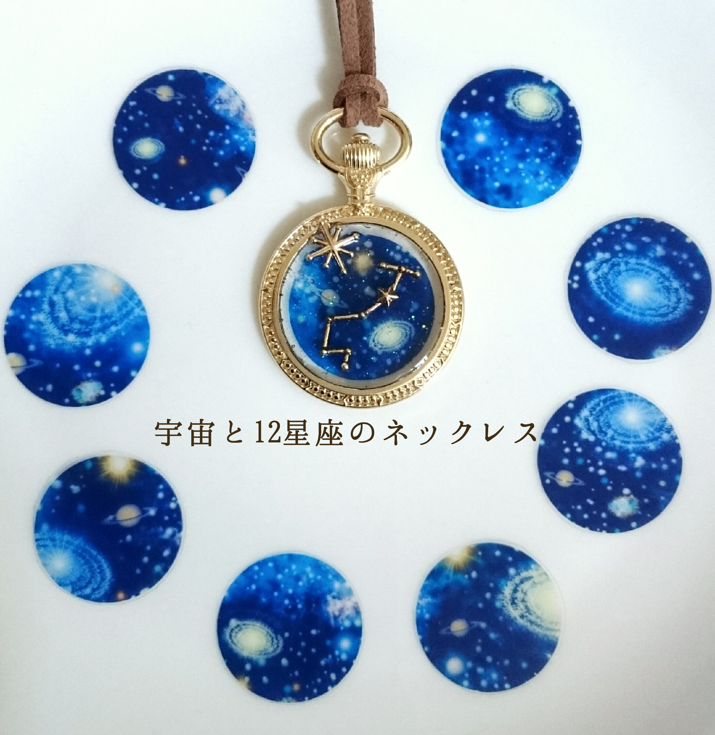 あいり様確認用☆宇宙と12星座のネックレス 引き起こし レジンオーダー 