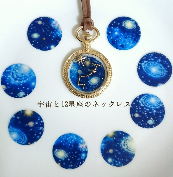 さおまめ様確認用☆光る宇宙と12星座の懐中時計ネックレス 蓄光 レジン 