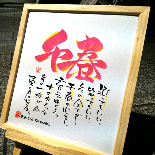 オーダーメイド】お名前入りポエム色紙 書道 楽書屋KILIN 通販 1357934