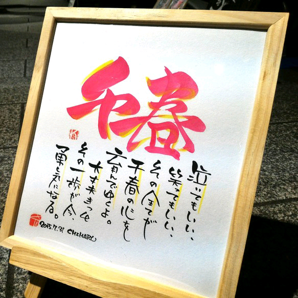 オーダーメイド】お名前入りポエム色紙 書道 楽書屋KILIN 通販