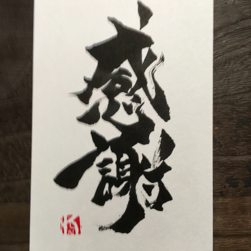 創作書✳︎好きな文字を葉書に書きます。 書道 楽書屋KILIN 通販 