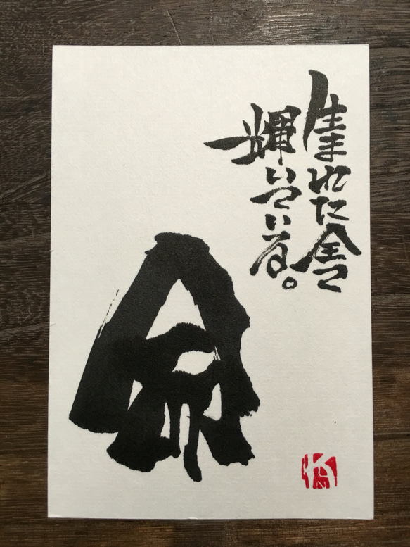 創作書✳︎好きな文字を葉書に書きます。 3枚目の画像