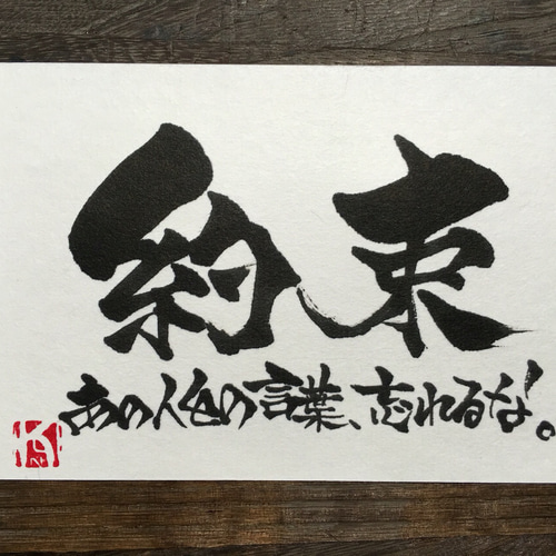 創作書✳︎好きな文字を葉書に書きます。 書道 楽書屋KILIN 通販
