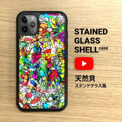 天然貝 iPhone 15 全機種対応 ケース 天然貝 ステンドグラス風 ★名入れ可★ ソフト耐衝擊 カバー 13枚目の画像