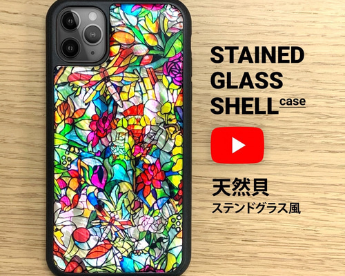 天然貝 iPhone 15 ケース 耐衝擊 ステンドグラス風 ☆名入れ可