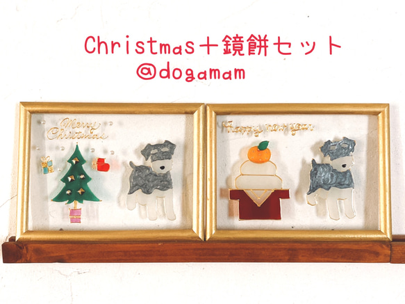 DOG.AM ガラスフレーム 　クリスマス&鏡餅　2枚セット　送料無料　シュナウザー　 1枚目の画像