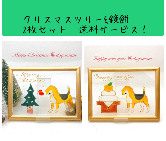 DOG.AM ガラスフレーム 　クリスマス&鏡餅　2枚セット　送料無料　ビーグル 1枚目の画像