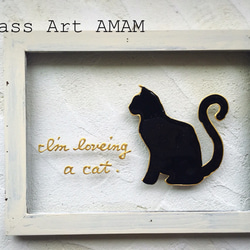 AMAMグラスアートフレーム ［おすわり CAT 猫  ネコ ]黒猫名前入れサービス 1枚目の画像
