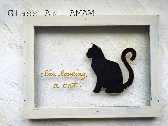 AMAMグラスアートフレーム ［おすわり CAT 猫  ネコ ]黒猫名前入れサービス 1枚目の画像