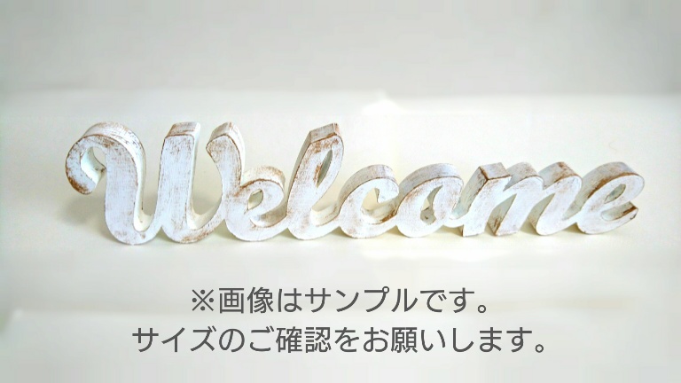 「Ｗｅｌｃｏｍｅ」アンティークペイント オブジェ(Ｍサイズ)