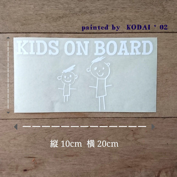 ステッカー(カッティングタイプ)「kids on board 」painted  by  KODAI*01 2枚目の画像