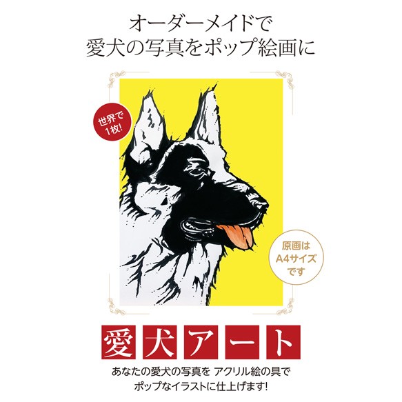 ☆オーダーメイド☆ポップな似顔絵ワンチャンA4サイズ イラスト