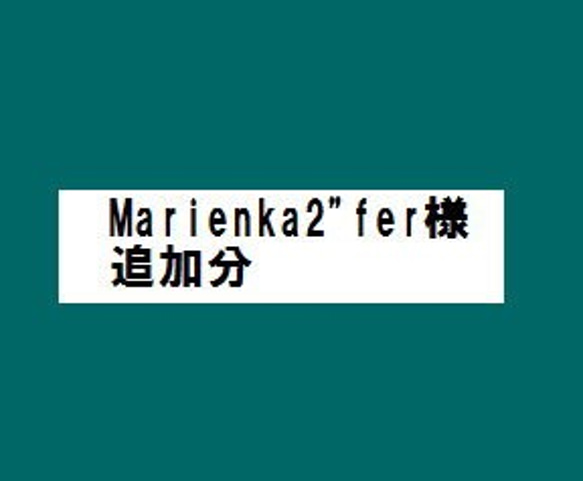 Marienka2"fer様追加分 1枚目の画像