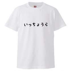 いっちょうらTシャツ メンズ ホワイト 白 S・Ｍ・L・XL 1枚目の画像