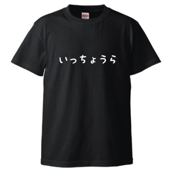 いっちょうらTシャツ メンズ ブラック 黒 S・Ｍ・L・XL 1枚目の画像