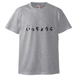 いっちょうらTシャツ メンズ グレー 灰色 S・Ｍ・L・XL 1枚目の画像