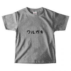 ワルガキTシャツ♪キッズ・ベビーサイズ(^^) 2枚目の画像