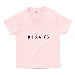 あまえんぼうベビーTシャツ♪水色・ピンク・ホワイト・ネイビー 1枚目の画像