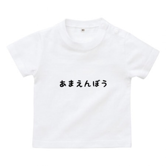 あまえんぼうベビーTシャツ♪水色・ピンク・ホワイト・ネイビー 3枚目の画像