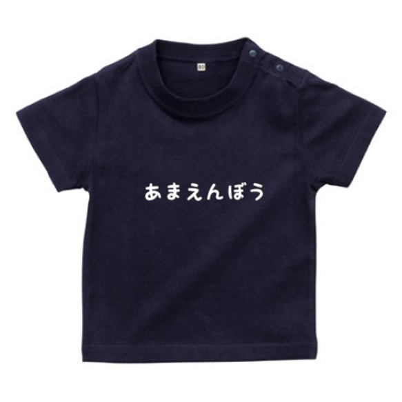 あまえんぼうベビーTシャツ♪水色・ピンク・ホワイト・ネイビー 4枚目の画像