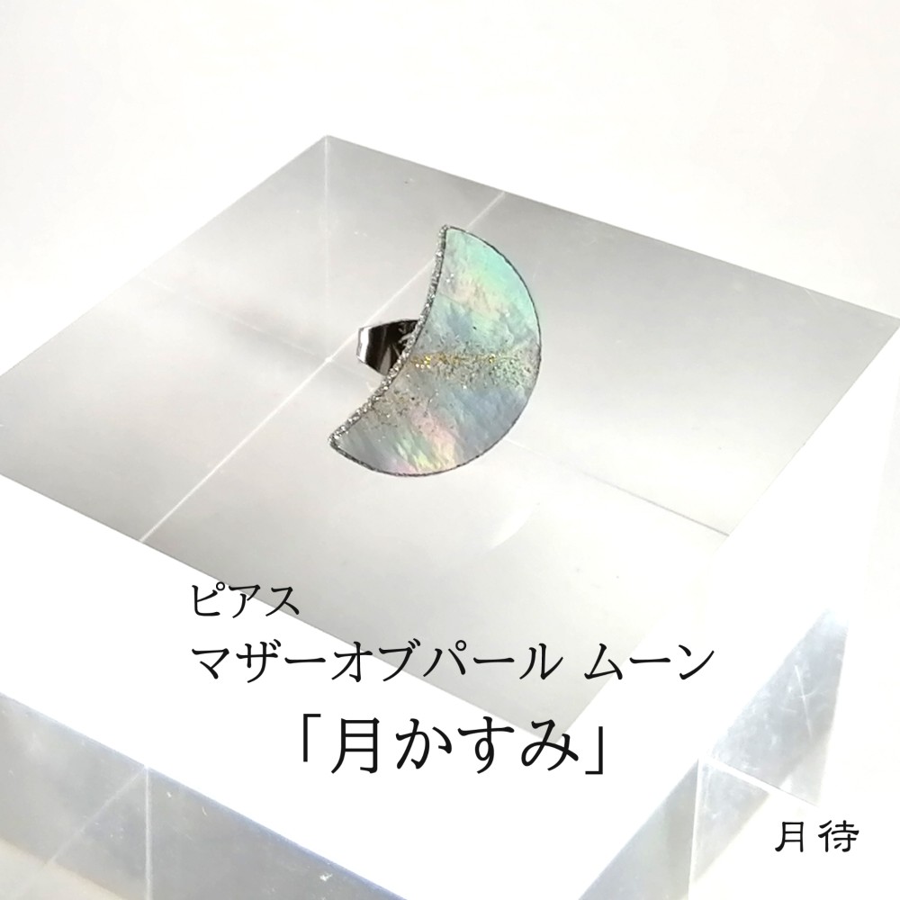 ピアス 「マザーオブパール・ムーン」（※ペア品）白蝶貝の蒔絵装飾ピアス