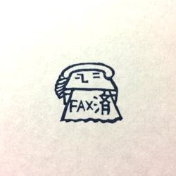 FAX済スタンプ。 1枚目の画像