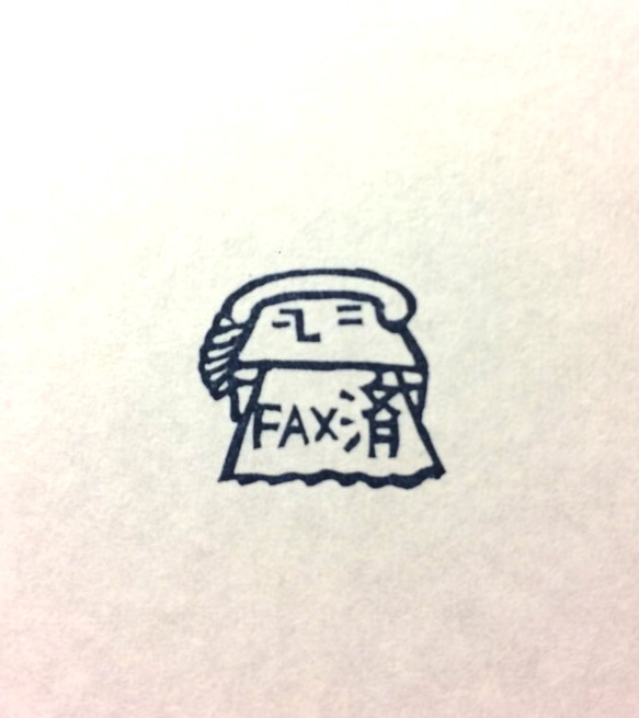 FAX済スタンプ。 1枚目の画像