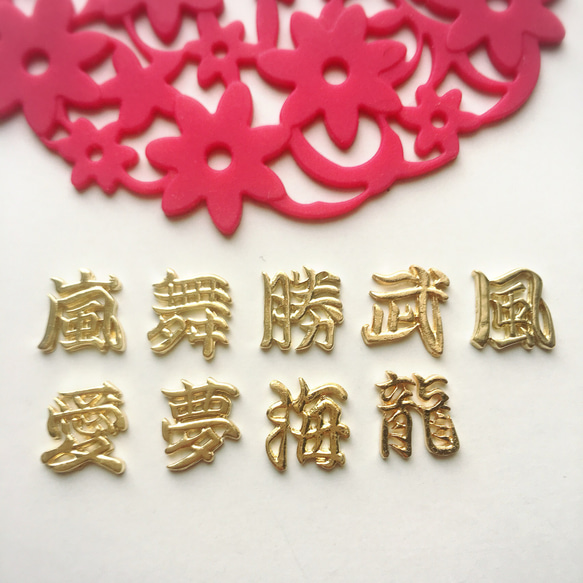 【10個】 選べる 漢字 ゴールドパーツセット ハンドメイドアクセサリー レジン 1枚目の画像
