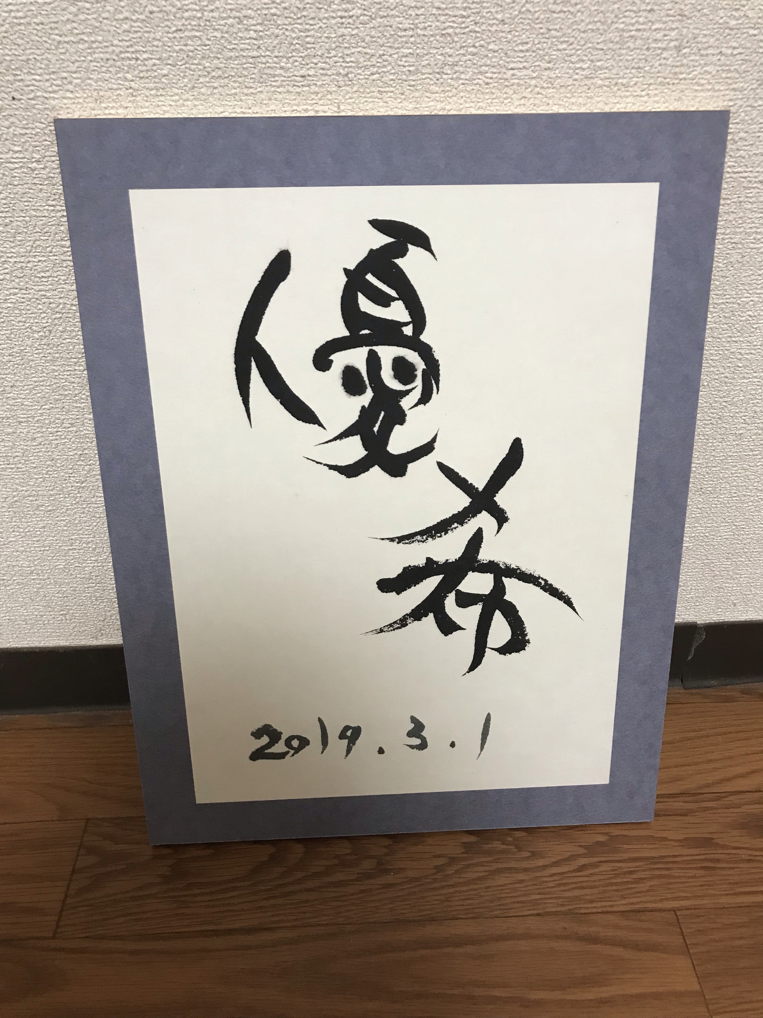 そるねびり 命名書　オーダー 書道アート c0532710d8398fa1b7a955fb19bc0e