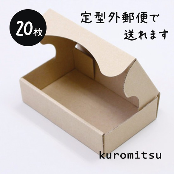 定型外で発送可能　小型ダンボール箱　20枚 1枚目の画像