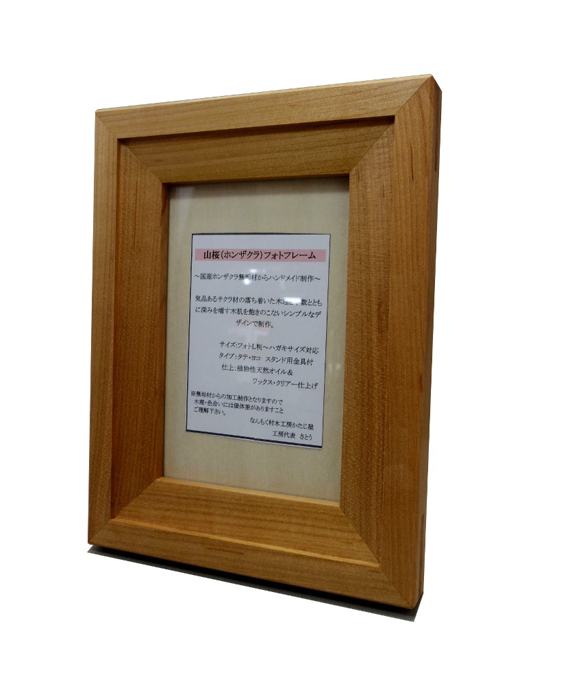 フォトフレーム フォト２Ｌサイズ対応 木製 ヤマザクラ材