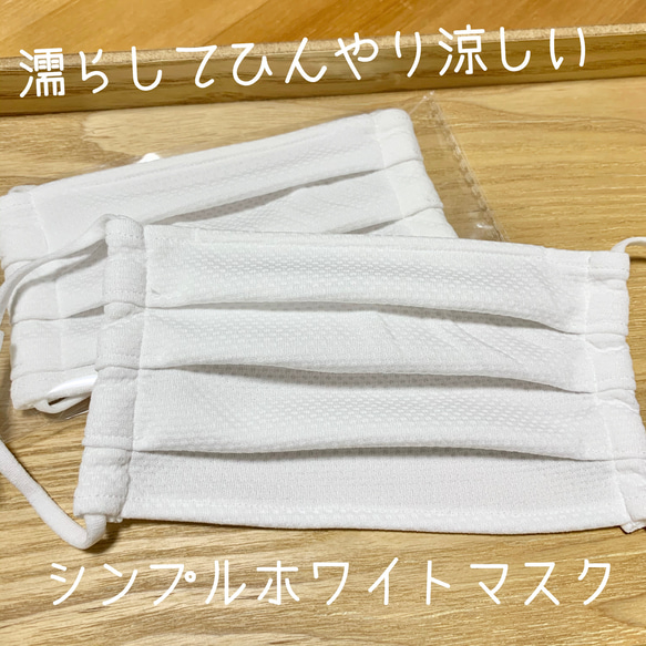 シンプルホワイト　濡らして涼しい！冷感プリーツマスク　大人ワイド/おとな小顔用/子ども用 1枚目の画像