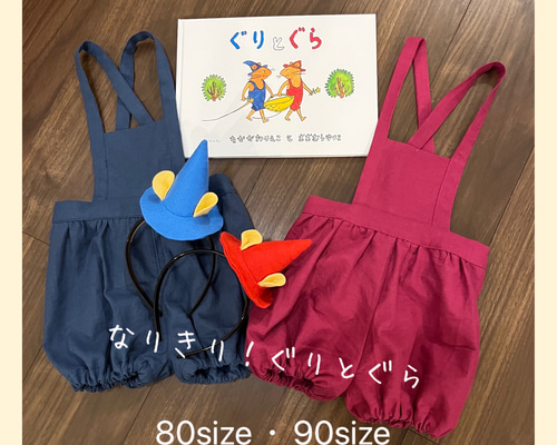 ぐりとぐら 仕立て オーダーページ コスプレ衣装