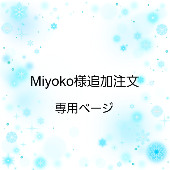 Miyoko様追加注文専用ページ 1枚目の画像