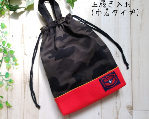 男の子用上履き入れ(内履き入れ・靴入れ・シューズケース・シューズ