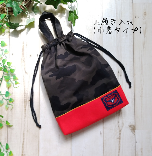 男の子用上履き入れ(内履き入れ・靴入れ・シューズケース・シューズ