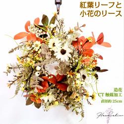 ［ 送料無料 ] 紅葉リーフと小花のリース  秋のリース ドアリース 直径25cm 造花 ドアリース 壁掛け 5枚目の画像