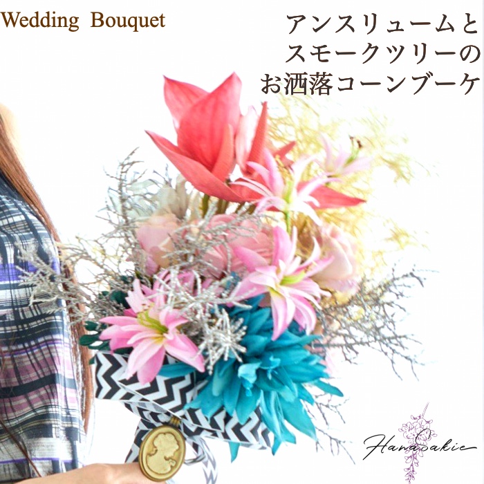 【 受注後制作商品 】アンスリュームとスモークツリーのお洒落コーブーケ 造花 ウェディングブーケ