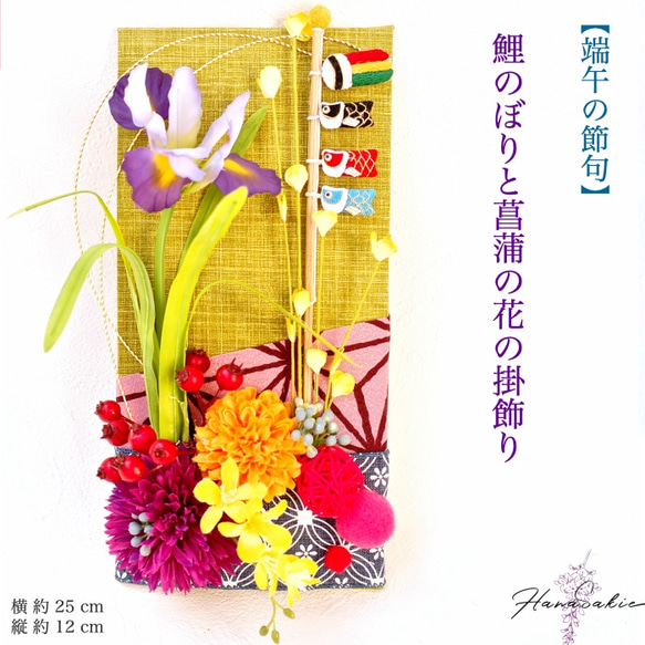 少し豊富な贈り物 端午の節句 ］送料無料 鯉のぼりと菖蒲の花の掛け飾り 子どもの 子どもの日